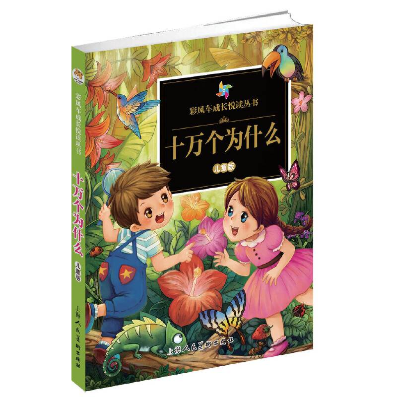 彩风车成长悦读丛书 十万个为什么（儿童版 注音彩绘 全本彩图）