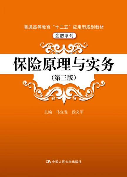 保险原理与实务（第三版）（普通高等教育“十二五”应用型规划教材・金融系列）