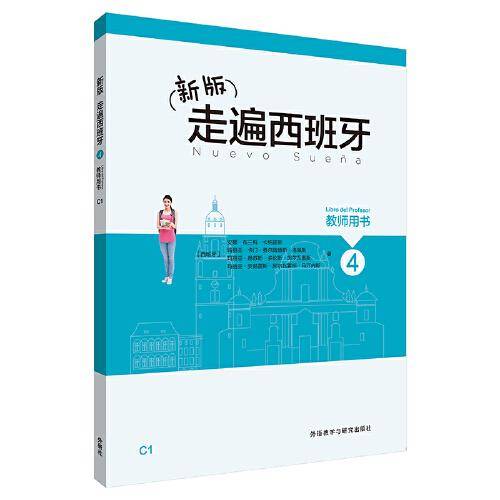 新版走遍西班牙(4)(教师用书)
