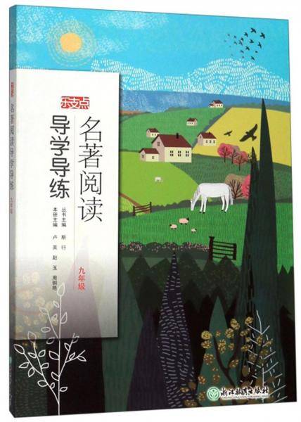 名著阅读导学导练（九年级）/乐支点