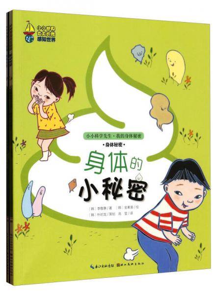 小小世界大大的我：小小科学先生我的身体秘密