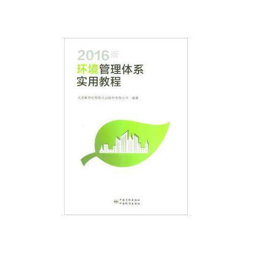 2016版环境管理体系实用教程