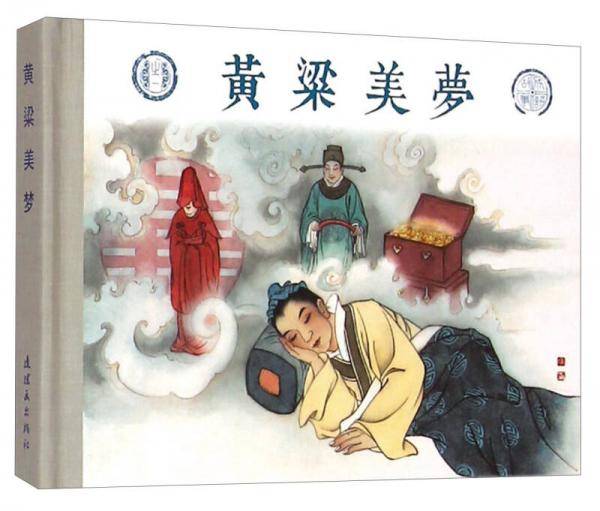 成语故事之一：黄粱美梦