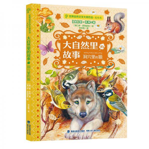 大自然里的故事 洞穴里的狼