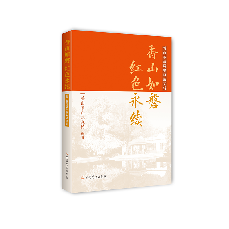 香山如磐　红色永续——香山革命历史口述文辑