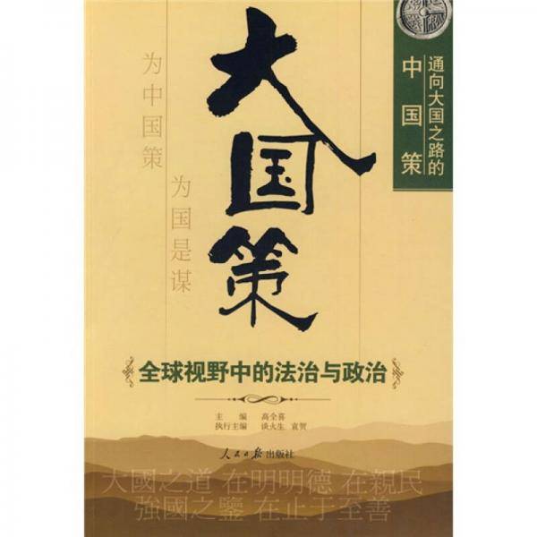 大国策