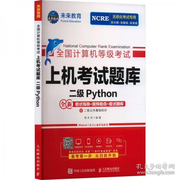 全国计算机等级考试上机考试题库 二级Python