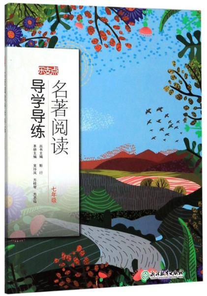 名著阅读导学导练（七年级）/乐支点