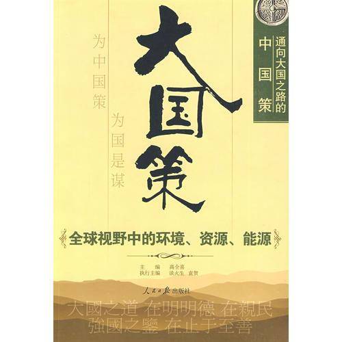 大国策