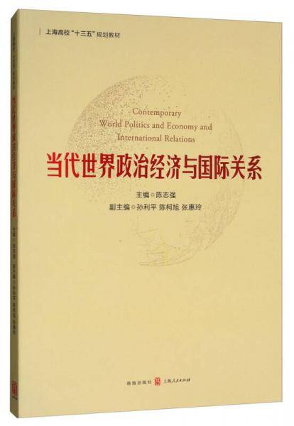 当代世界政治经济与国际关系(上海高校十三五规划教材)