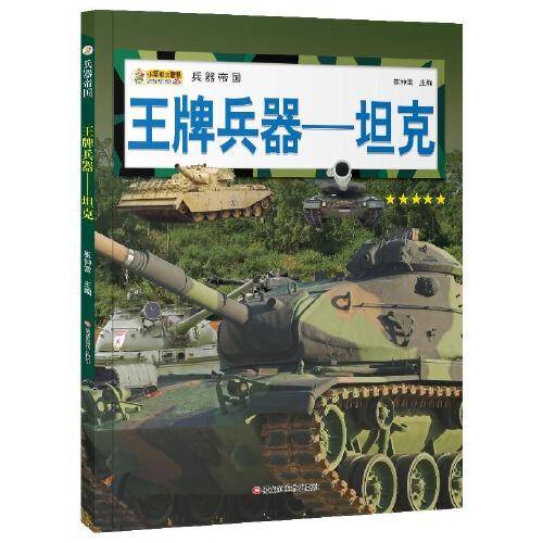 16开兵器帝国（3180161A00）王牌兵器-坦克
