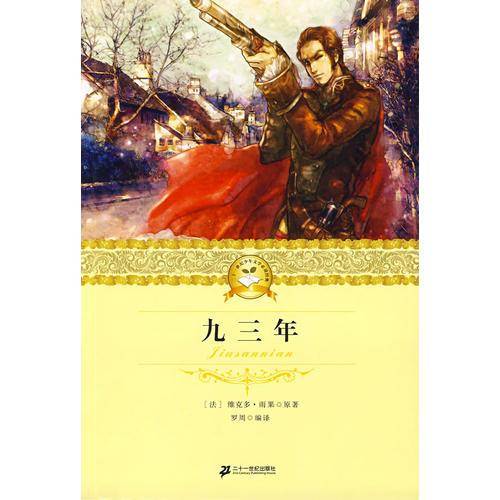 二十一世纪少年文学必读经典 九三年