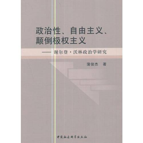 政治性、自由主义、颠倒极权主义