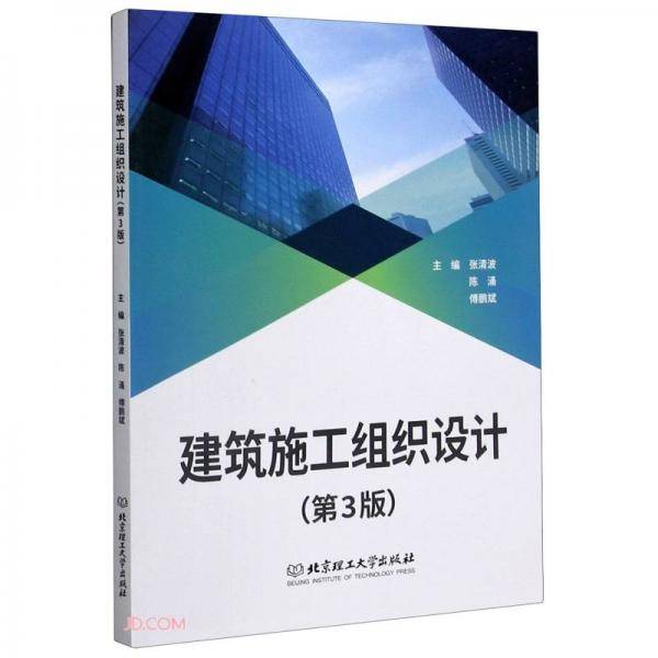 建筑施工组织设计(第3版)