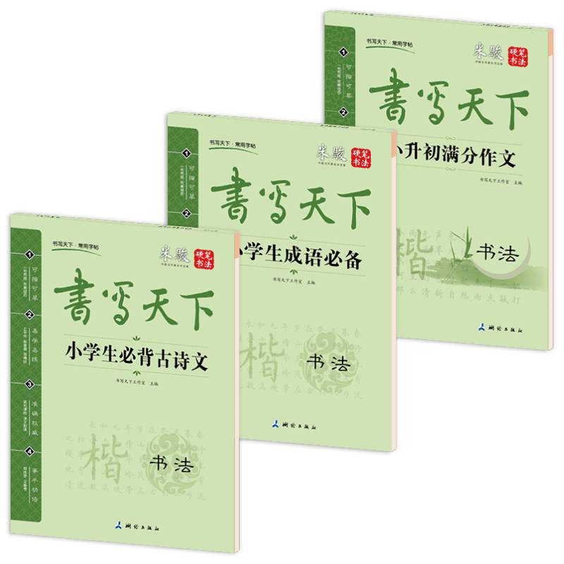 书写天下 小学生必背古诗文字帖
