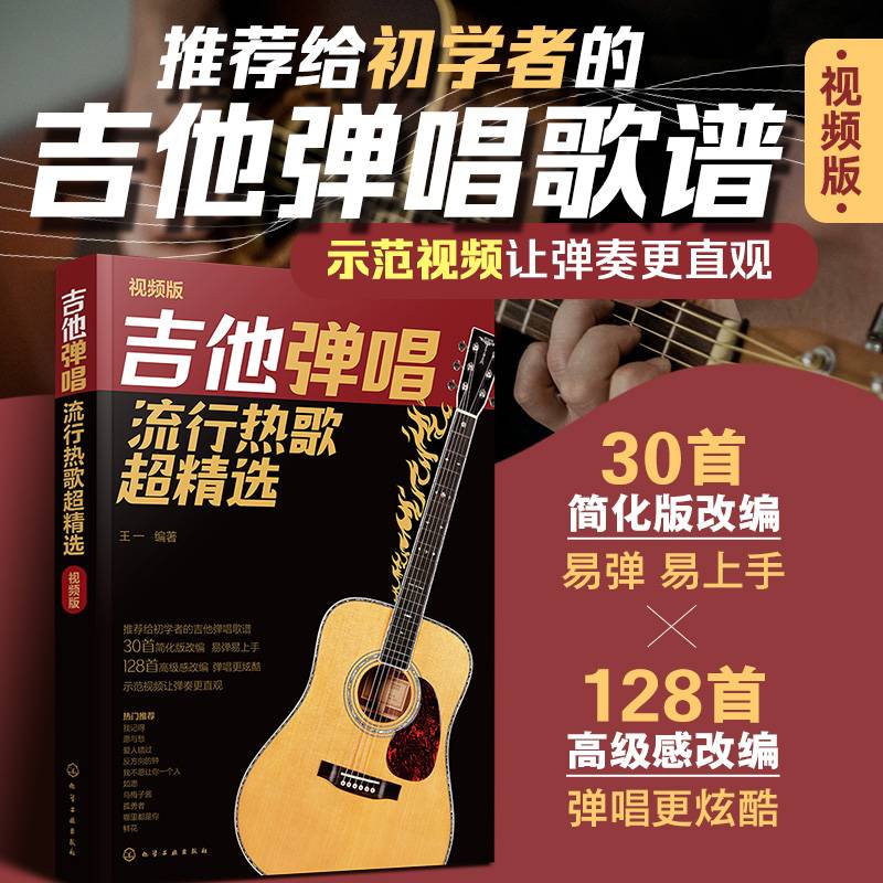 吉他弹唱流行热歌超精选（视频版）