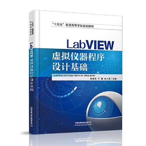 LabVIEW虚拟仪器程序设计基础