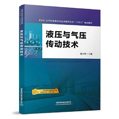 液压与气压传动技术
