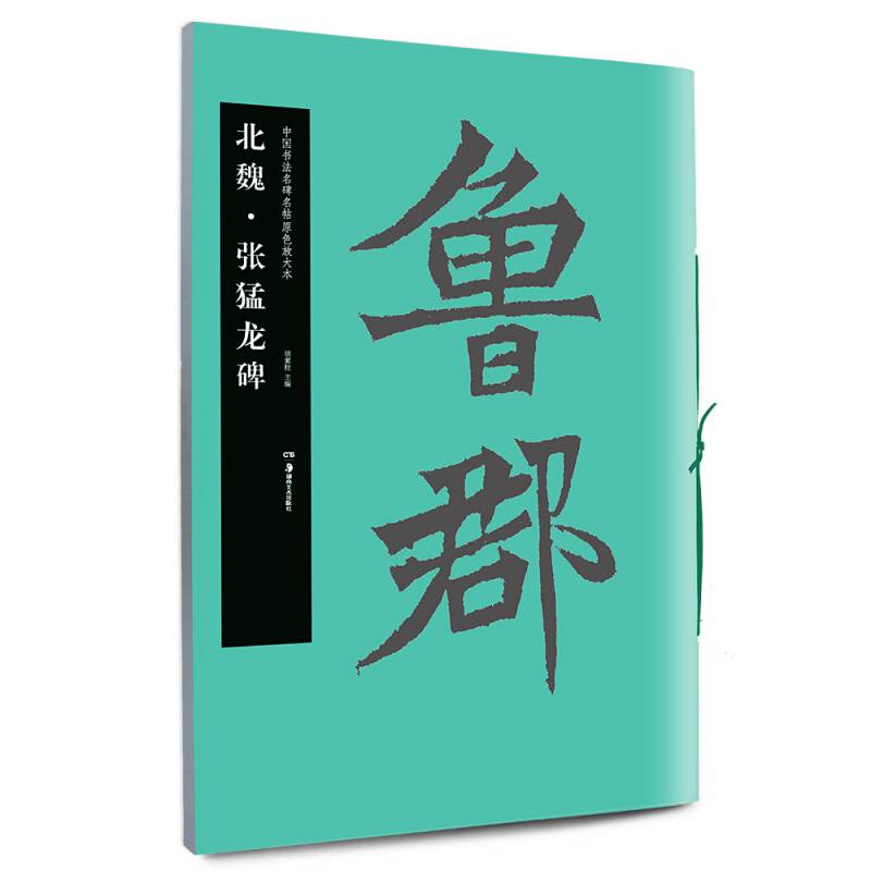 中国书法名碑名帖原色放大本：北魏・张猛龙碑