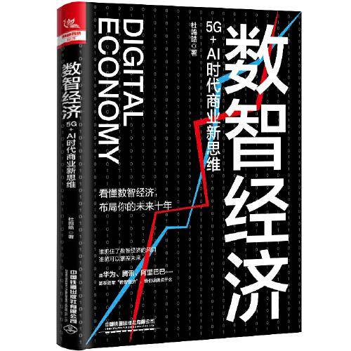 数智经济：5G+AI时代商业新思维