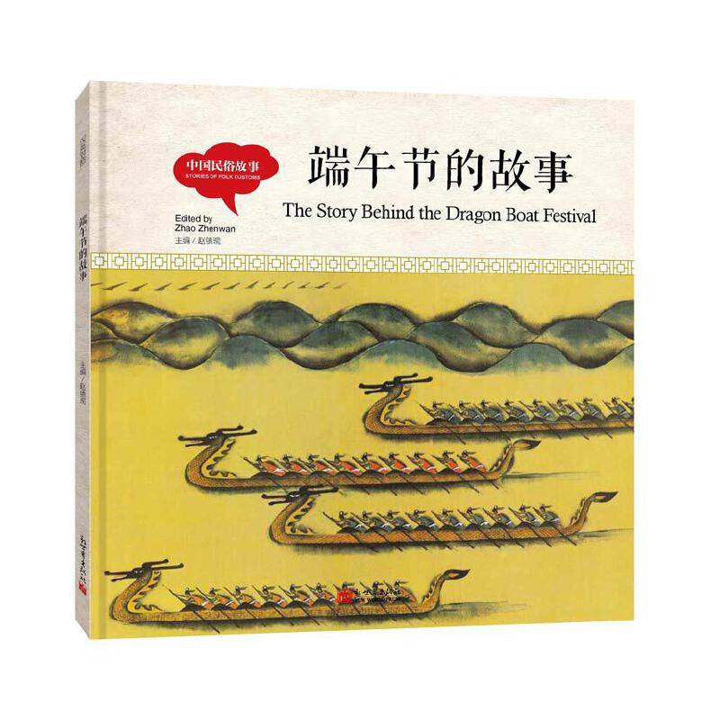 幼学启蒙丛书-  中国民俗故事· 端午节的故事