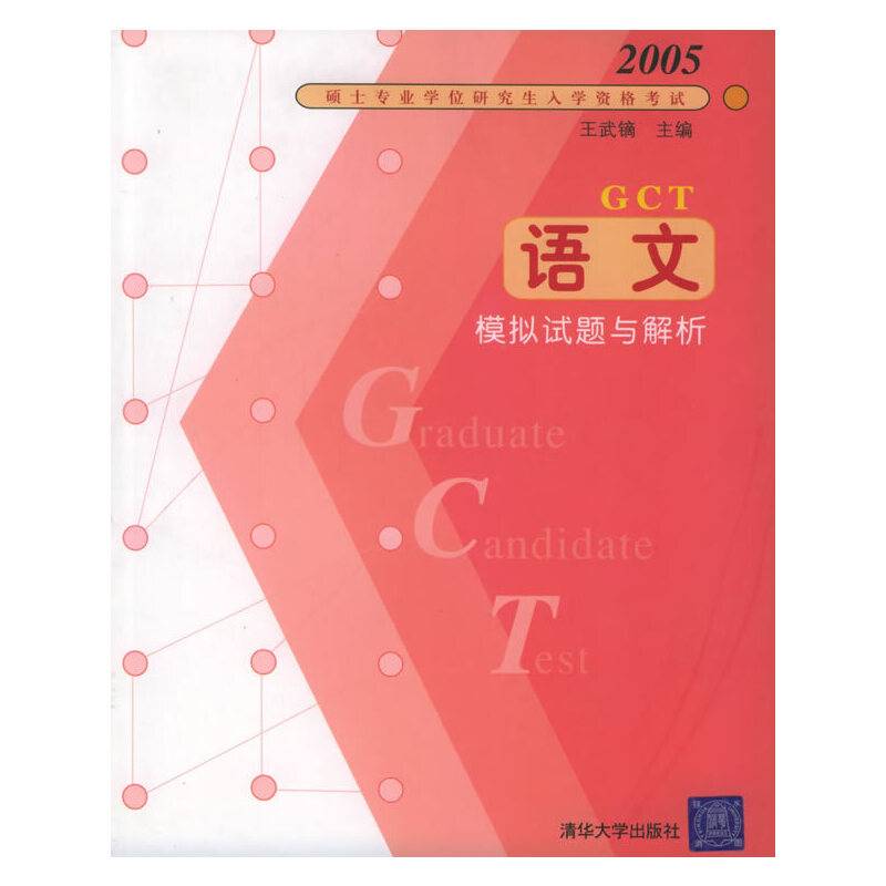 2005硕士专业学位研究生入学资格考试：语文模拟试题与解析