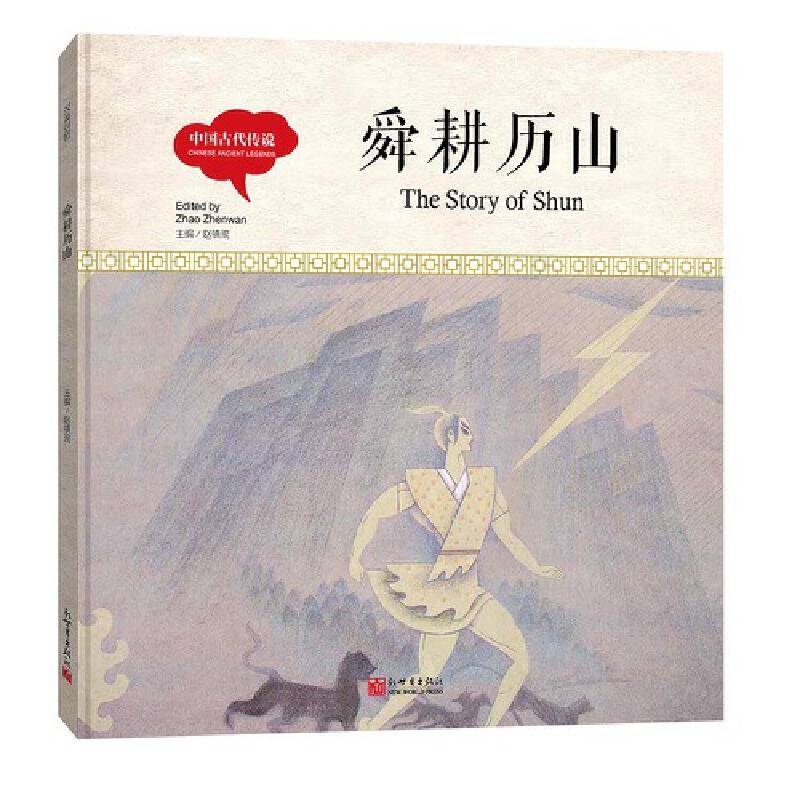 幼学启蒙丛书-中国古代传说·舜耕历山