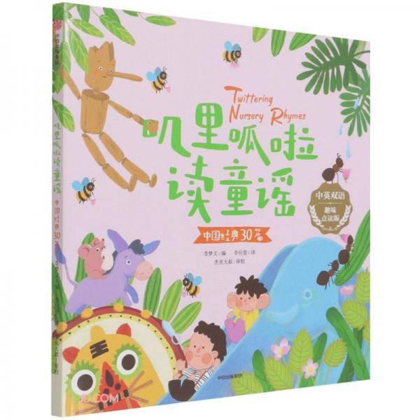 叽里呱啦读童谣·中国经典30篇