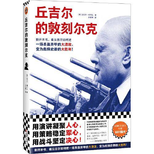 丘吉尔的敦刻尔克（看丘吉尔如何把一场丢盔弃甲的大溃败，变成彪炳史册的大胜利！《BBC历史》年度BSET图书！纪录片般惊心动魄！）