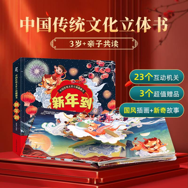 中国传统文化立体翻翻书新年到