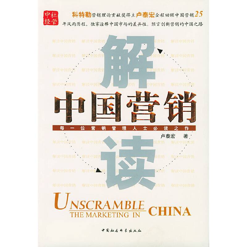 解读中国营销
