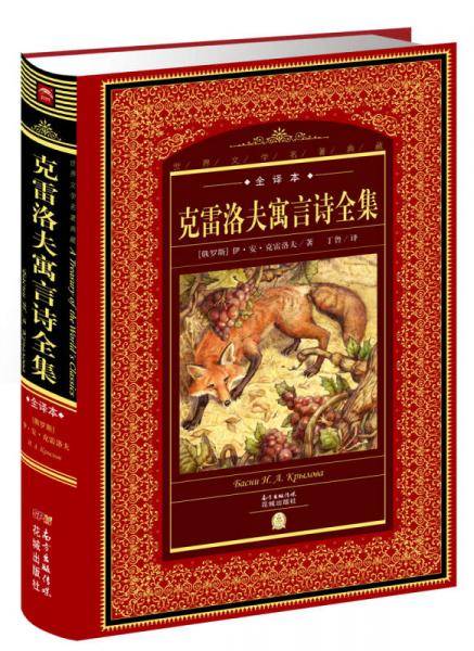 世界文学名著典藏・全译本：克雷洛夫寓言诗全集