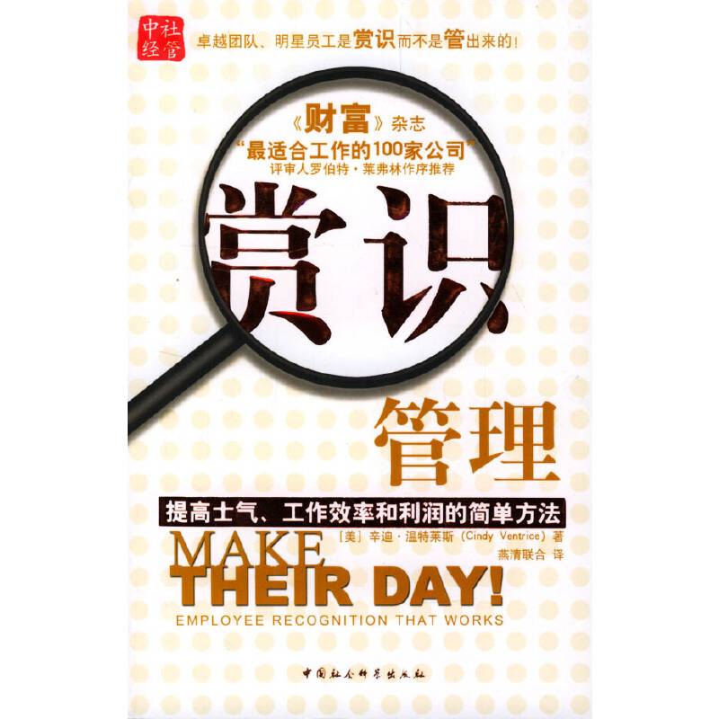 赏识管理：提高士气、工作效率和利润的简单方法