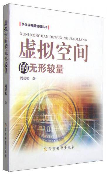 争夺战略新边疆丛书：虚拟空间的无形较量