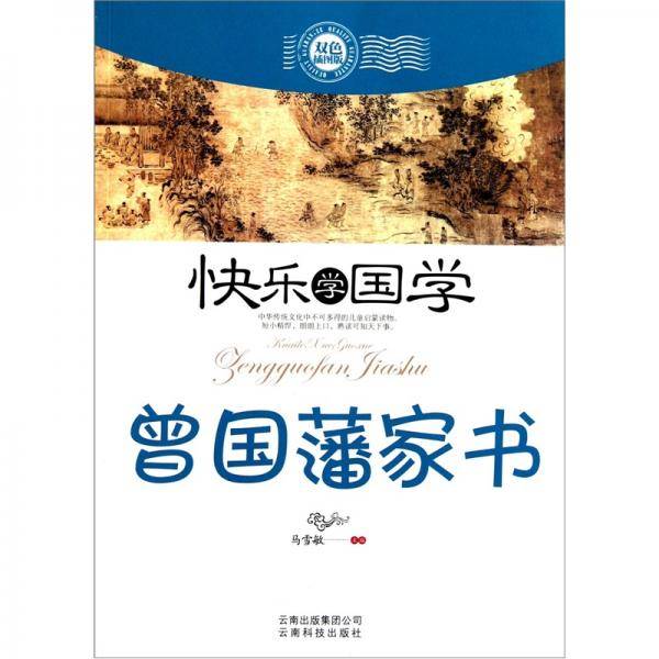 曾国藩家书-快乐学国学-双色插图版