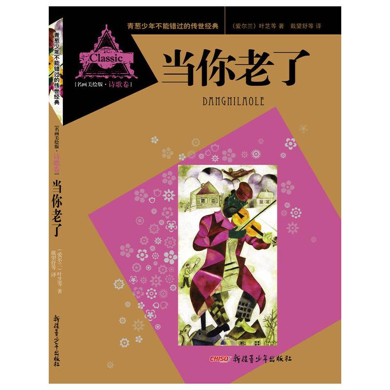 青葱少年不能错过的传世经典・当你老了