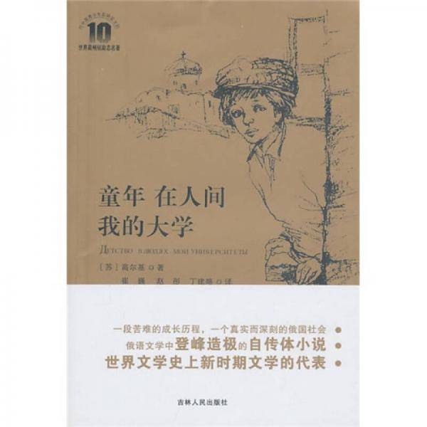 童年 在人间 我的大学