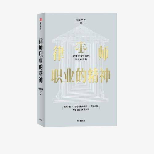 律师职业的精神
