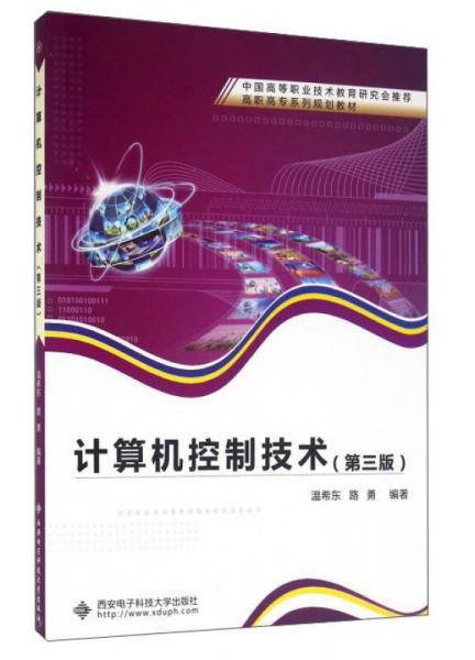 计算机控制技术（第3版）