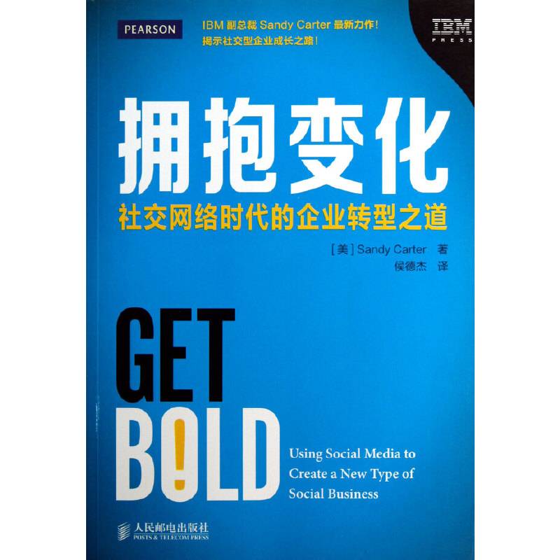 拥抱变化——社交网络时代的企业转型之道