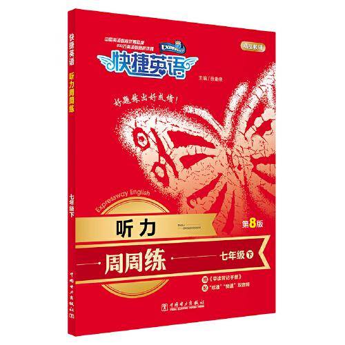 快捷英语 听力周周练 第8版 七年级下