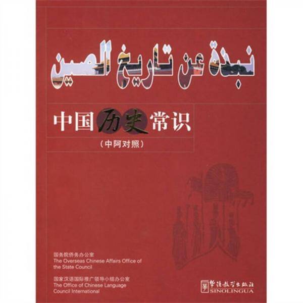 中国历史常识（中阿对照）