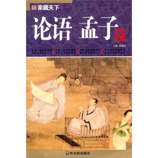 （家藏天下）论语.孟子（家藏天下）