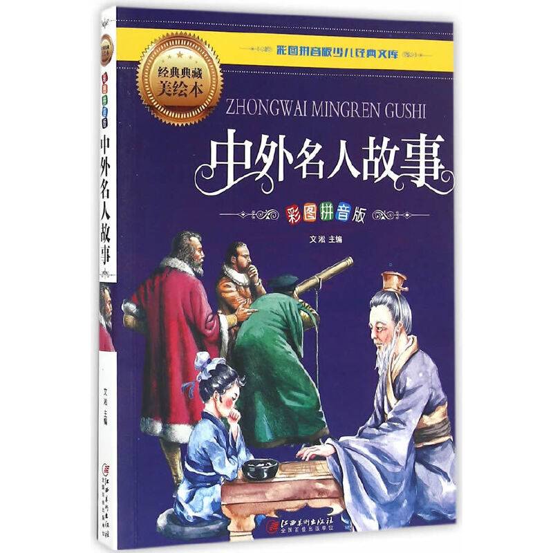 中外名人故事