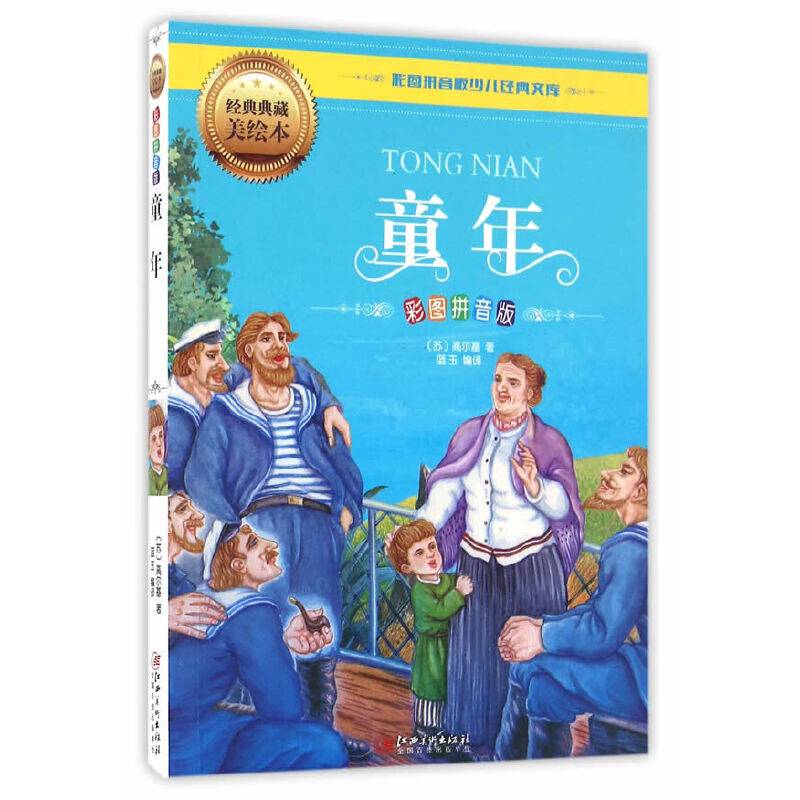 童年（彩图拼音版）