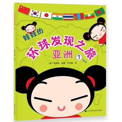娃娃的环球发现之旅・美洲1