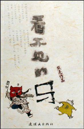 看不见的马