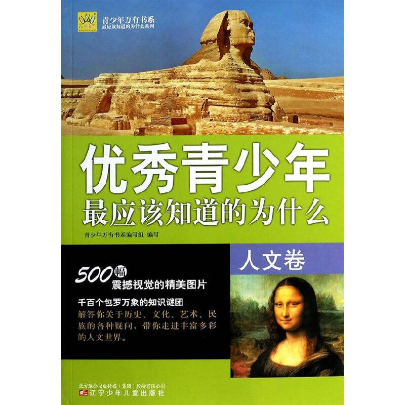 青少年万有书系・最应该知道的为什么系列：优秀青少年最应该知道的为什么（人文卷）