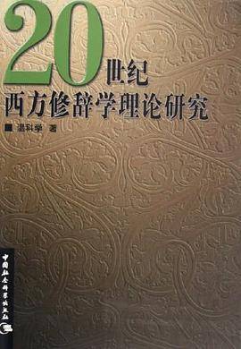 20世纪西文修辞学理论研究
