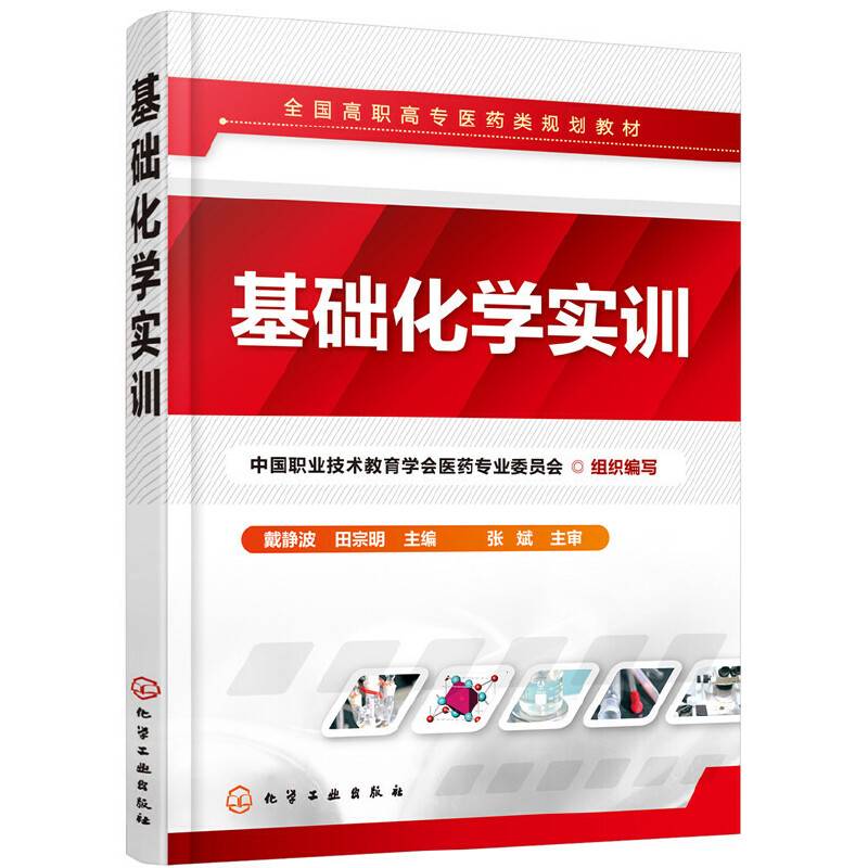 基础化学实训（戴静波）